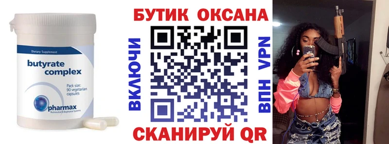 Бутират Butirat  Балабаново 