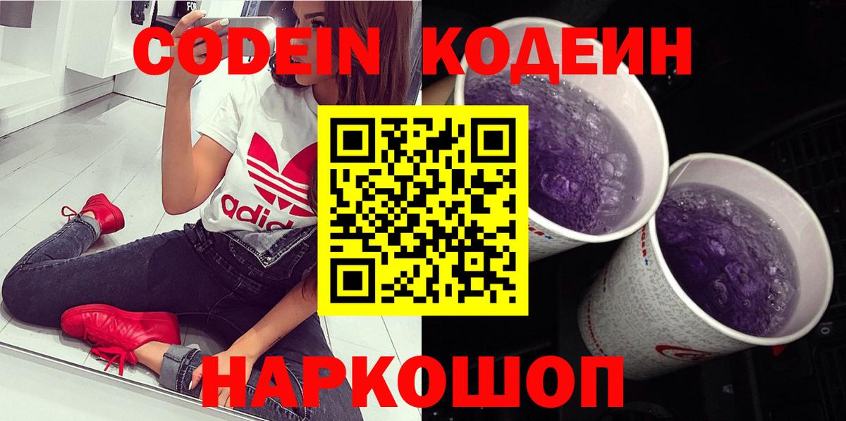 Балабаново  Codein Purple Drank  Вход с VPN  Кодеиновый сироп Lean напиток Lean (лин) 