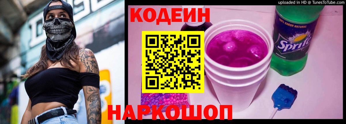 Кодеиновый сироп Lean напиток Lean (лин) Балабаново